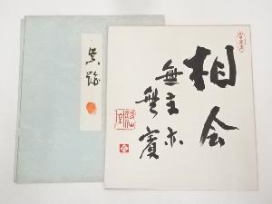 作家物　「相会無主亦無賓」　肉筆色紙